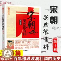 [醉染正版]正版宋朝果然很有料第十卷张晓珉 历史中国历史宋朝历史知识普及读物 学生课外读物 中国古代史全新正版 历史