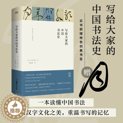 [醉染正版]XS正版新书 写给大家的中国书法史 石川九杨著 傅彦瑶译 75位书法名家的200多幅经典书法作品 贯穿350