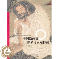 [醉染正版]中国绘画史:原来可以这样读陈晨 绘画史中国通俗读物艺术书籍
