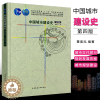 [醉染正版]正版中国城市建设史 第四版4版 董鉴泓 中国建筑工业出版社 建筑史城市规划建设建筑工程施工 城市规划建筑学园