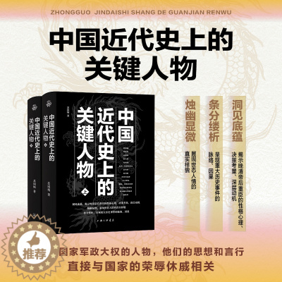 [醉染正版]凤凰壹力 中国近代史上的关键人物 苏同炳 著 9787542682185上海三联书店 正版