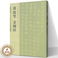 [醉染正版]正版新书 黄庭坚 历代名家小楷系列 古代名家小楷 高清原迹 专业 书法字帖 中国艺术史上具有代表性的作品