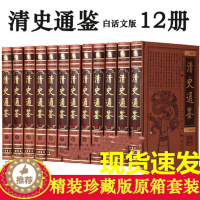 [醉染正版] 清史通鉴全12册皮面精装 清朝历史书籍 清史稿 大清王朝史 大清十二帝 清朝全史 中