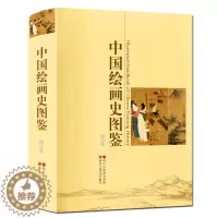 [醉染正版]中国绘画史图鉴 中国历代绘画经典作品名家壁画花鸟山水人物花卷高清鉴赏 正版临摹画册页绘画简史通史美术史艺术教
