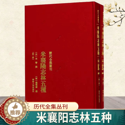 [醉染正版]米襄阳志林五种米芾撰 法帖作品集中国北宋艺术书籍历代全集丛刊 米襄阳遣集 海岳名言 宝章待访录 研史 米元章