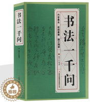 [醉染正版]书法一千问 正版 书法理论知识近现代书法史发展史批评史极简中国书法史书写的形态书法的形态与阐释书学十讲研究书