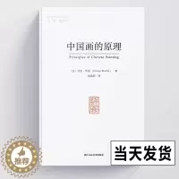 [醉染正版]正版 中国画的原理 海外中国艺术史译丛01 原创绘画艺术解析实践类理论研究中国绘画在西方视野中样貌海外艺