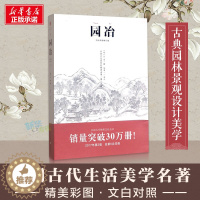 [醉染正版]园冶 彩图修订版文白对照注释 中国古代建筑国风美学造园园林景观设计中式园林建筑史建筑设计图说 中华遗产文化古