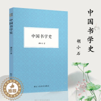 [醉染正版]中国书学史 书法大家胡小石的书学理论著作用现代学术观念对传统书学史展开考察分析揭示中国书学的演变中国汉字书法