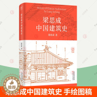 [醉染正版]梁思成中国建筑史 梁思成建筑手稿 建筑美学史中国古代建筑史手绘图营造法式 中国传统建筑土木工程设计参考书 古