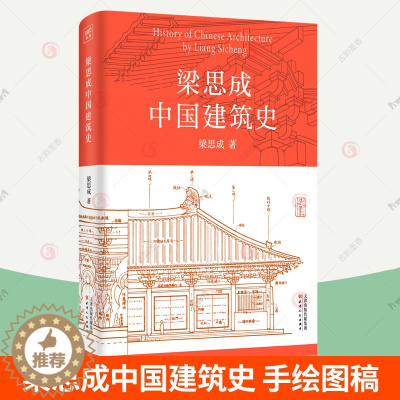 [醉染正版]梁思成中国建筑史 梁思成建筑手稿 建筑美学史中国古代建筑史手绘图营造法式 中国传统建筑土木工程设计参考书 古