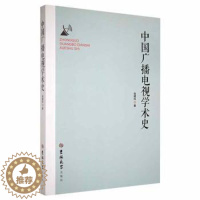 [醉染正版]正版 中国广播电视学术史 张建珍著 吉林大学出版社 9787569284263 R库