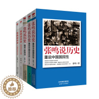 [醉染正版]张鸣说历史系列(套装共5册)角落里的民国+大国的虚与实+朝堂上的戏法+重说中国国民性+重说中国古代史 历史文