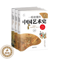 [醉染正版]一看就懂的中国艺术史系列(共3册) 祝唯庸 广西师大出版社 本书视