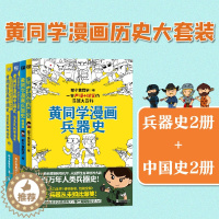 [醉染正版]黄同学漫画中国史兵器史小黄书漫画4册 小学生轻松搞笑漫画武器科普大全荒野生存适合孩子科普百科课外读物轻松学历