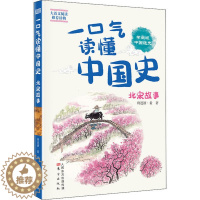 [醉染正版]一口气读懂中国史-北宋故事将进酒·黄9787520713429东方出版社
