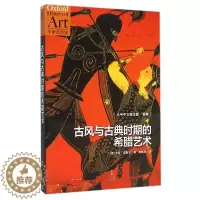 [醉染正版]古风与古典时期的希腊艺术/牛津艺术史
