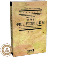 [醉染正版]中国古代舞蹈史教程 上海音乐出版社 袁禾 著 舞蹈(新)