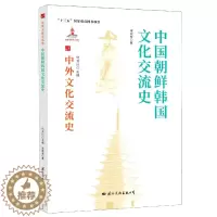 [醉染正版](正版)中外文化交流史: 中国与朝鲜韩国文化交流史 9787512512795 何芳川 主编