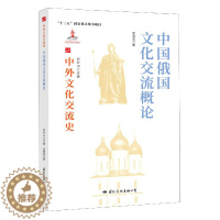 [醉染正版] 中外文化交流史:中国俄国文化交流概论 9787512512771 何芳川 主编