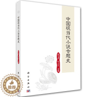 [醉染正版] 中国现当代小说专题史科学出版社於可训叶立文9787030645197