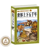 [醉染正版] 世界上下五千年 一本书读懂世界史 世界通史历史启蒙读物 古代文明 古希腊罗马埃及文明 历史故事 正版