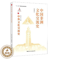 [醉染正版]中国非洲文化交流史郑家馨热爱历史中外关系文化交流文化史非洲文化书籍