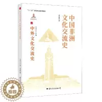 [醉染正版]中国非洲文化交流史郑家馨热爱历史中外关系文化交流文化史非洲文化书籍