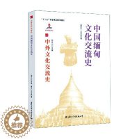 [醉染正版]中国缅甸文化交流史姜永仁介南热爱历史中外关系文化交流文化史缅甸文化书籍