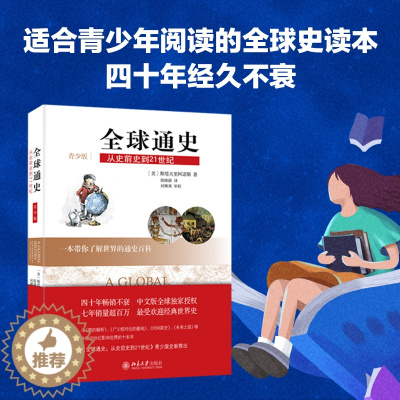 [醉染正版]正版全球通史:从史前史到21世纪青少版中西方古代现代历史知识书世界史欧洲史中国通史社科读物书籍历史入门书