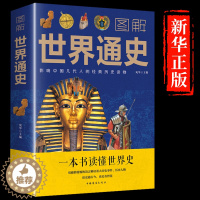[醉染正版]正版 图解世界通史 宛华 主编一本书读懂世界史 影响中国几代人历史读物全新书籍 中国华侨出版社