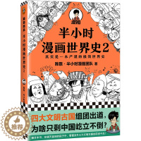 [醉染正版]正版 半小时漫画世界史2 陈磊混子曰 中国通史帝王历史漫画上下五千年 半小时系列唐诗、经济学、中国史全套12