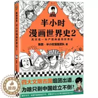 [醉染正版]正版 半小时漫画世界史2 陈磊混子曰 中国通史帝王历史漫画上下五千年 半小时系列唐诗、经济学、中国史全套12