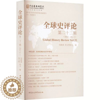 [醉染正版]正版 全球史评论 第22辑 刘新成,刘文明 编 世界通史社科 中国社会科学出版社书籍