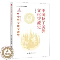 [醉染正版] 中外文化交流史:中国与拉丁美洲文化交流史 9787512512788 何芳川 主编