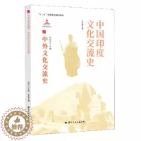 [醉染正版](正版)中外文化交流史:中国印度文化交流史 9787512512689 何芳川 主编