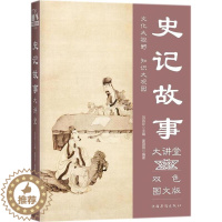 [醉染正版]史记故事大讲堂:双色图文版 姜薇薇 中国历史古代史纪传体 传记书籍