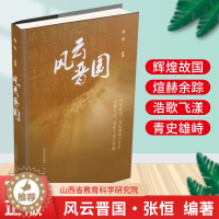 [醉染正版]风云晋国 张恒 编 三国两晋南北朝文学 辉煌故国 青史雄峙 学生课外中国古代历史读本 山西教育出版社出版