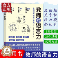 [醉染正版]正版 教师的语言力 沟通力 将教育学心理学理论融入实用方法中 帮助教师解决日常实际问题 三好真史著 教师