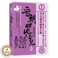 [醉染正版]晋朝那些事儿叁疯狂时代卷 晋代--古代史--通俗读物 中国工人出版社 历史普及读物 书籍