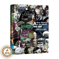 [醉染正版]甲骨文丛书 时间的色彩 一部鲜活的世界史 1850-1960 琼斯 历史照