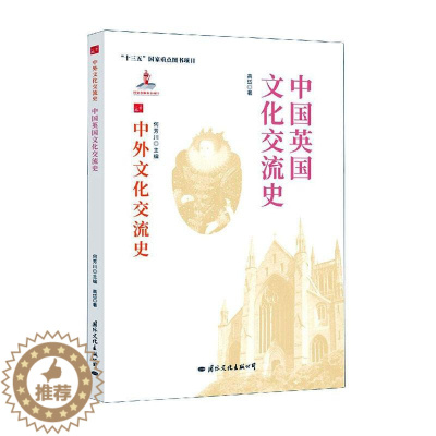 [醉染正版]中国英国文化交流史 高岱 中英关系文化交流文化史 文化书籍