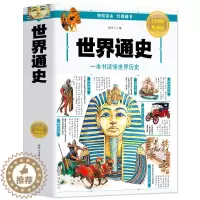 [醉染正版]世界通史 中国古代历史近代史 中小学生课外读中华上下五千年历史中国全球通史历史名人传记人类简史青少年读史记