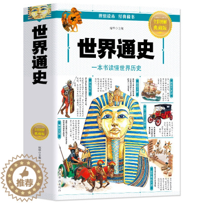 [醉染正版]世界通史 中国古代历史近代史 中小学生课外读中华上下五千年历史中国全球通史历史名人传记人类简史青少年读史记