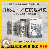 [醉染正版]讲谈社·兴亡的世界史 首辑九卷套装 森谷公俊等著 希腊罗马甲骨文人类简史企鹅欧洲史哈佛中国史历史研究通史正版