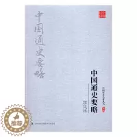 [醉染正版]缪凤林 中国通史要略 中国历史古代史历史书籍