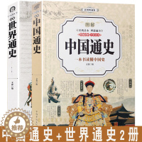 [醉染正版]中国通史全套正版 世界历史书籍书排行榜 正版全套青少年彩图版故事有关类的 中小学生经典文学小说人物传记纲