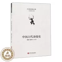 [醉染正版](正版)中国古代杂技史 9787519043285 傅起凤 傅腾龙 徐庄 著