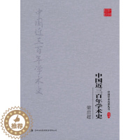 [醉染正版](正版)中国学术名著丛书:梁启超:中国近三百年学术史 梁启超吉林出版集团股份有限公司9787558117