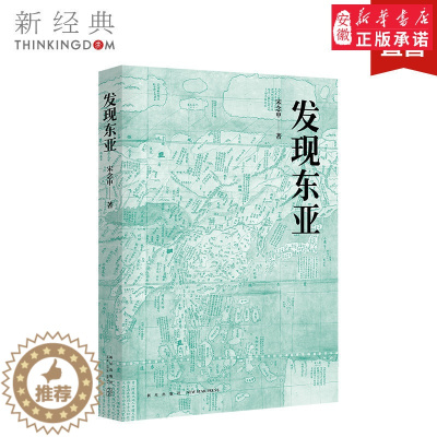 [醉染正版]发现东亚 宋念申 /地区概况社科 一本颠覆常识的佳作 关心中国近现代史的读者应人手一册 正版图书